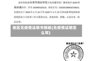 地区无疫情证明书模板(无疫情证明怎么写)