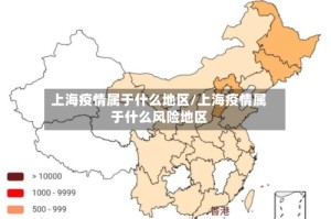 上海疫情属于什么地区/上海疫情属于什么风险地区