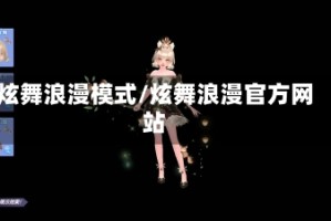 炫舞浪漫模式/炫舞浪漫官方网站