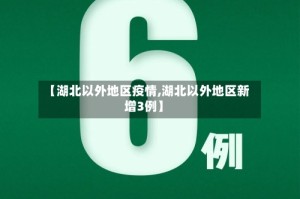 【湖北以外地区疫情,湖北以外地区新增3例】