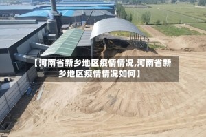 【河南省新乡地区疫情情况,河南省新乡地区疫情情况如何】