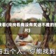 找找看(找找看有没有笑话不雅的照片)