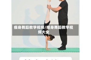 瘦身舞蹈教学视频/瘦身舞蹈教学视频大全