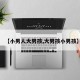 【小男人大男孩,大男孩小男孩】