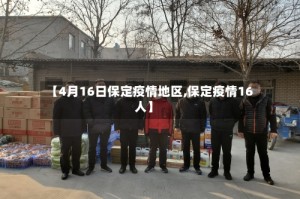 【4月16日保定疫情地区,保定疫情16人】