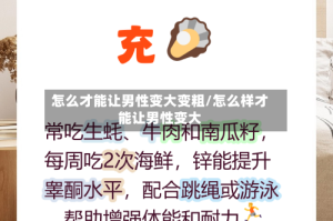 怎么才能让男性变大变粗/怎么样才能让男性变大