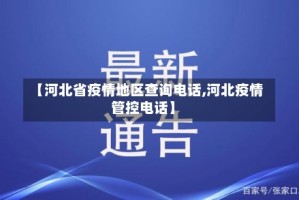 【河北省疫情地区查询电话,河北疫情管控电话】