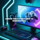 必备科技“迅奇斗牛开挂方法视频”科技辅助神器手机版