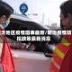新沂地区疫情图表最新/新沂疫情防控政策最新消息
