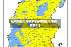运城地区近来疫情(运城地区近来疫情情况)