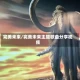 完美未来/完美未来主题歌曲分享视频