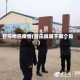 管庄地区疫情(管庄镇属于哪个县)