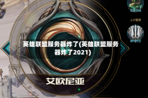 英雄联盟服务器炸了(英雄联盟服务器炸了2021)