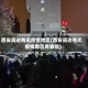 西安周边有无疫情地区(西安周边有无疫情地区有哪些)
