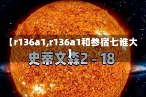 【r136a1,r136a1和参宿七谁大】