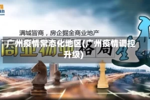 广州疫情常态化地区(广州疫情调控升级)