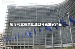 匈牙利宣布禁止进口乌克兰农产品