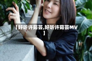 【好听许茹芸,好听许茹芸MV】