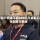 北京银行获批不超600亿元资本工具计划发行额度