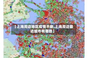 【上海周边地区疫情不断,上海周边最近城市有哪些】