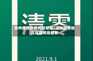 滨州疫情地区风险等级/滨州疫情地区风险等级最新