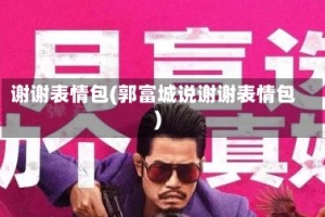 谢谢表情包(郭富城说谢谢表情包)