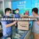 苏州多地区疫情情况(苏州疫情2021)