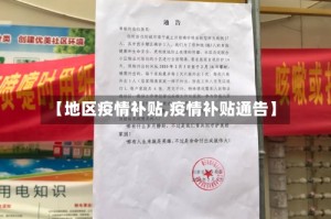 【地区疫情补贴,疫情补贴通告】