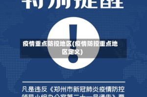 疫情重点防控地区(疫情防控重点地区定义)