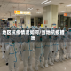 地区抗疫情况如何/当地抗疫措施