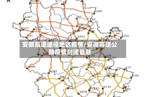 安徽高速途径地区疫情/安徽高速公路疫情封闭最新