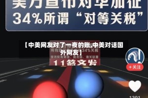 【中美网友对了一夜的账,中美对话国外网友】