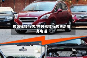 东风标致4s店/东风标致4s店售后服务电话