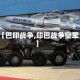 【巴印战争,印巴战争空军】