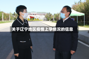 关于辽宁地区疫情上学情况的信息