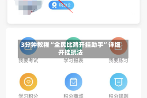 3分钟教程“全民比鸡开挂助手”详细开挂玩法