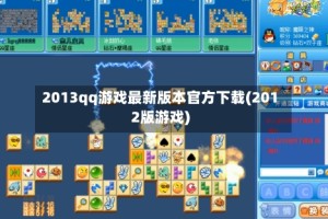 2013qq游戏最新版本官方下载(2012版游戏)