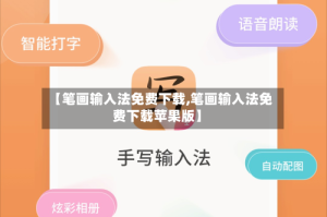 【笔画输入法免费下载,笔画输入法免费下载苹果版】
