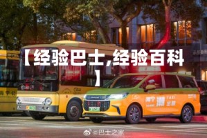 【经验巴士,经验百科】