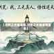 【洪荒之无量道尊,洪荒之无量道尊目录】