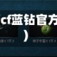 cf蓝钻专区(cf蓝钻官方网站活动)