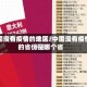 中国没有疫情的地区/中国没有疫情的省份是哪个省