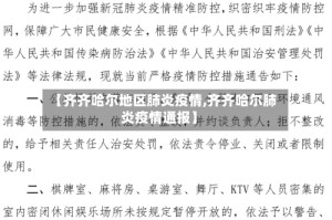 【齐齐哈尔地区肺炎疫情,齐齐哈尔肺炎疫情通报】
