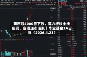 两市超4000股下跌，算力板块全线回调，白酒逆市活跃｜华宝基金3A日报（2026.4.23）