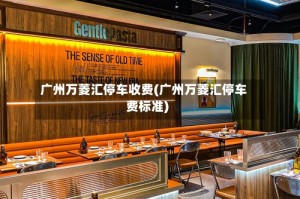 广州万菱汇停车收费(广州万菱汇停车费标准)