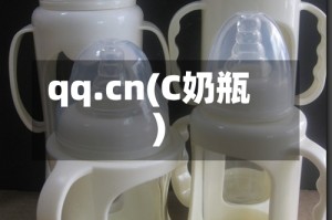 qq.cn(C奶瓶)