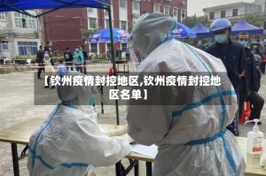 【钦州疫情封控地区,钦州疫情封控地区名单】
