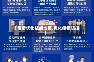【疫情优化试点地区,优化疫情防控】