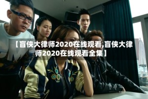 【盲侠大律师2020在线观看,盲侠大律师2020在线观看全集】