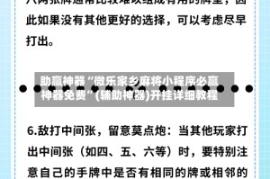 助赢神器“微乐家乡麻将小程序必赢神器免费”(辅助神器)开挂详细教程